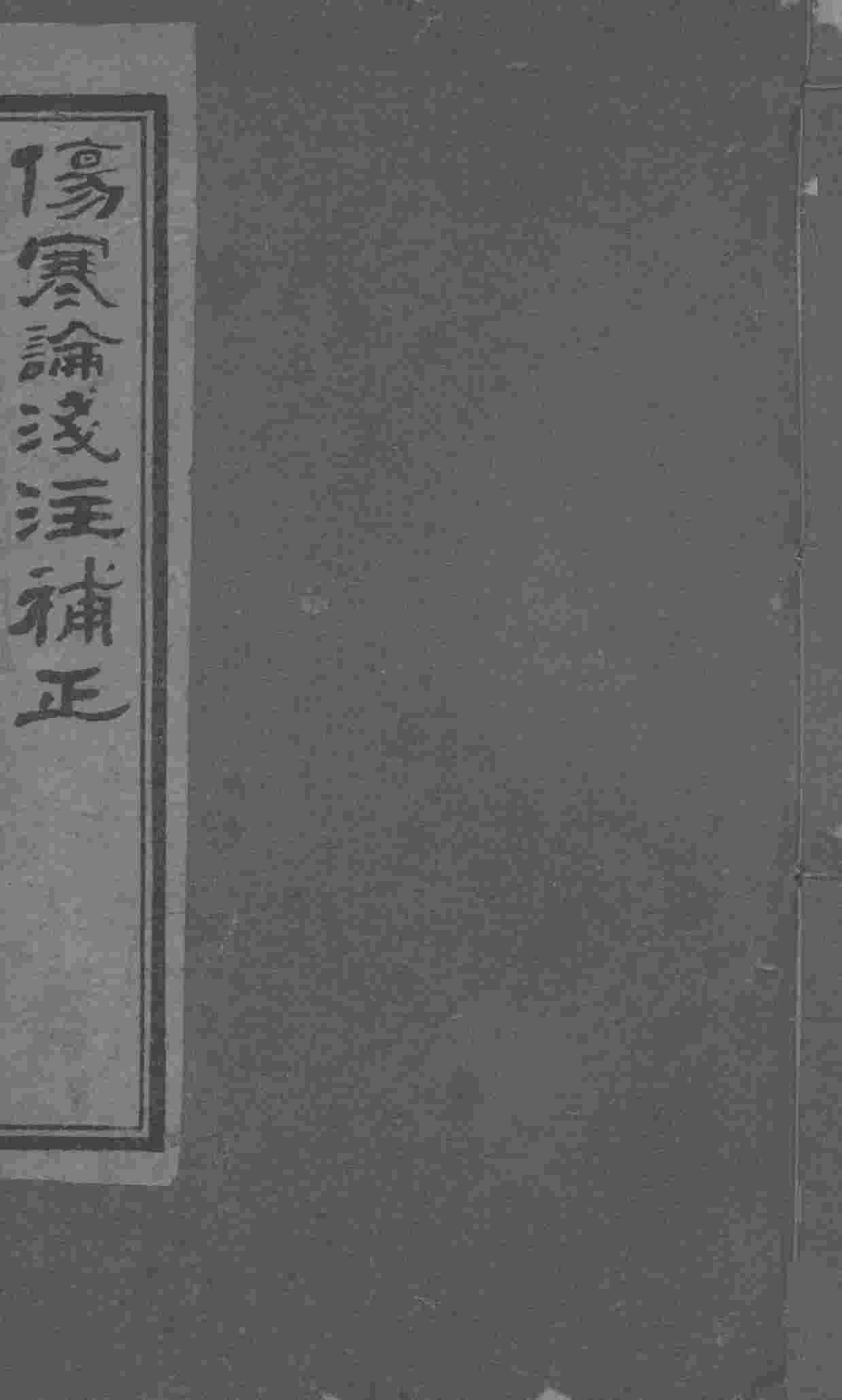 伤寒论浅注补正  卷5-7